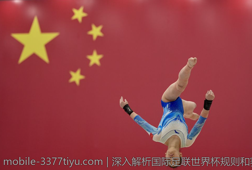 深入解析国际足联世界杯规则和赛制变革