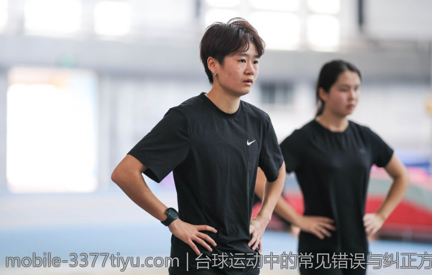 台球运动中的常见错误与纠正方法