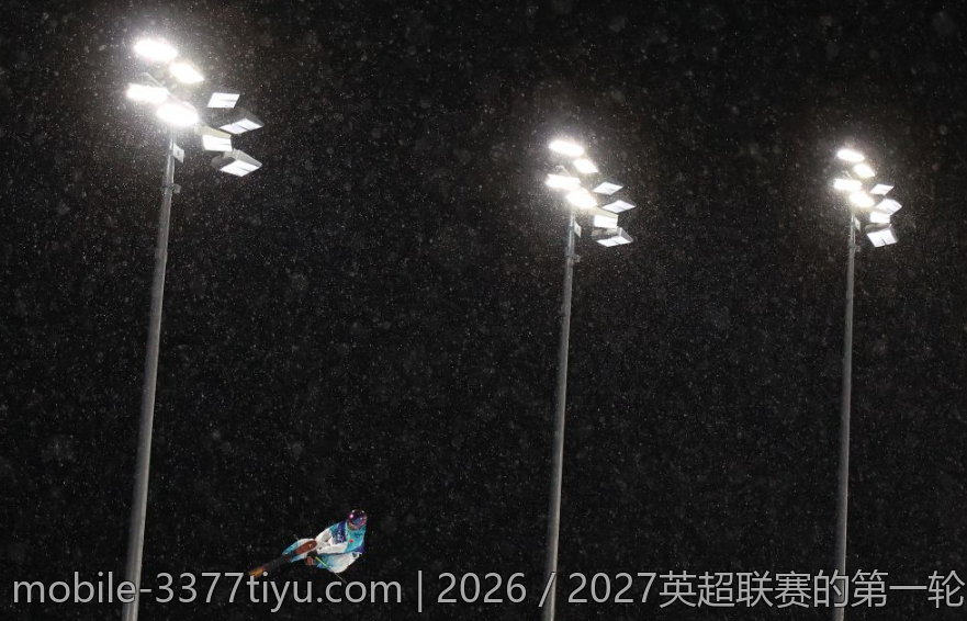 2026／2027英超联赛的第一轮比赛时间表和对阵情况