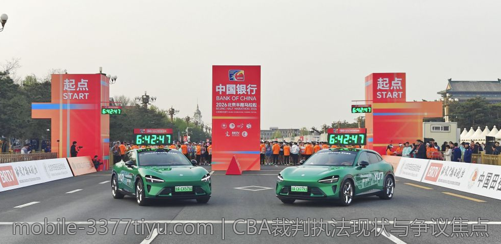 CBA裁判执法现状与争议焦点
