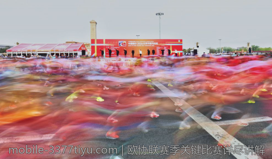 欧协联赛季关键比赛详尽讲解