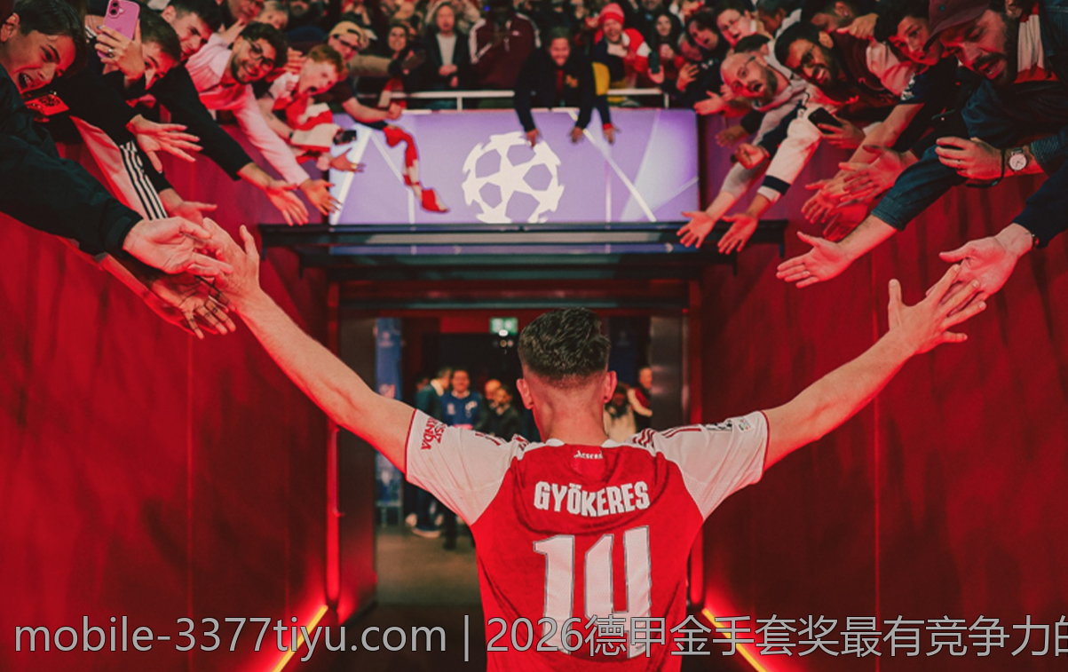 2026德甲金手套奖最有竞争力的门将在什么水平线上